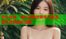 糖心在线：轻松获取优质学习资源，提升你的知识技能