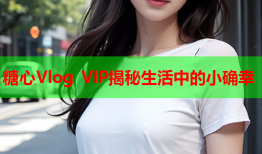 糖心Vlog VIP揭秘生活中的小确幸