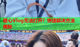 糖心Vlog无法打开？快速解决方法揭秘