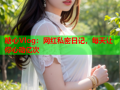 糖心Vlog：网红私密日记，每天让你心动亿次