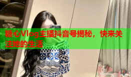 糖心Vlog主播抖音号揭秘，快来关注她的生活