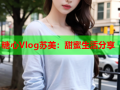 糖心Vlog苏美：甜蜜生活分享