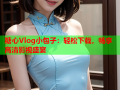 糖心Vlog小包子：轻松下载，畅享高清影视盛宴