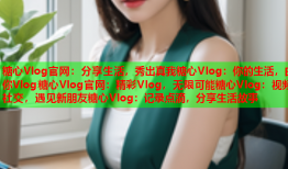 糖心Vlog官网：分享生活，秀出真我糖心Vlog：你的生活，由你Vlog糖心Vlog官网：精彩Vlog，无限可能糖心Vlog：视频社交，遇见新朋友糖心Vlog：记录点滴，分享生活故事