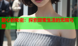 糖心的秘密：探索甜蜜生活的无限可能